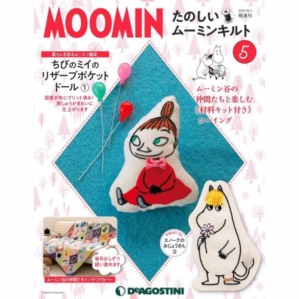 たのしいムーミンキルト　第5号　デアゴスティーニ