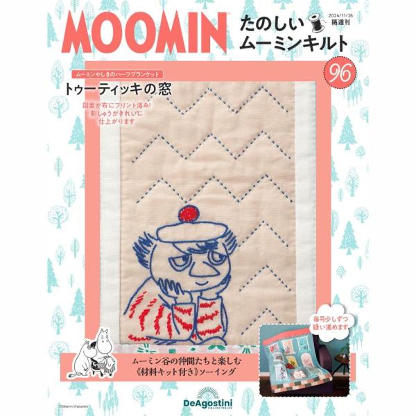 デアゴスティーニ　たのしいムーミンキルト　第96号