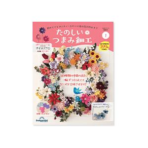 デアゴスティーニ たのしいつまみ細工 創刊号〜4号 : 朗読社