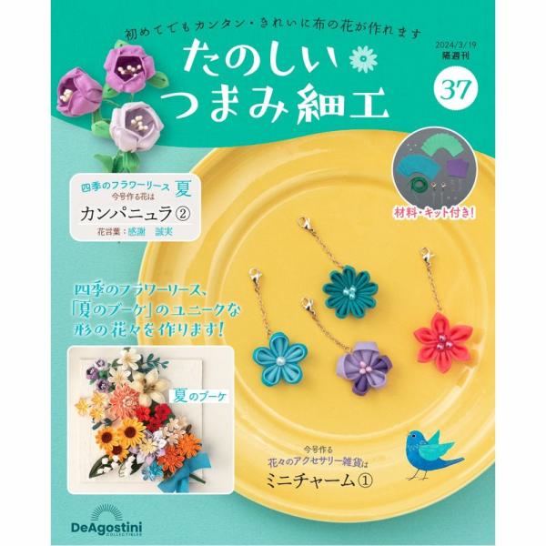 デアゴスティーニ　たのしいつまみ細工　第37号