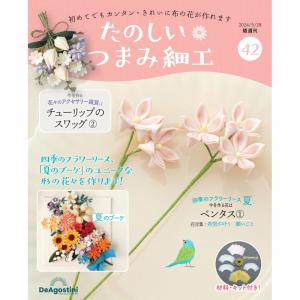 デアゴスティーニ　たのしいつまみ細工　第42号