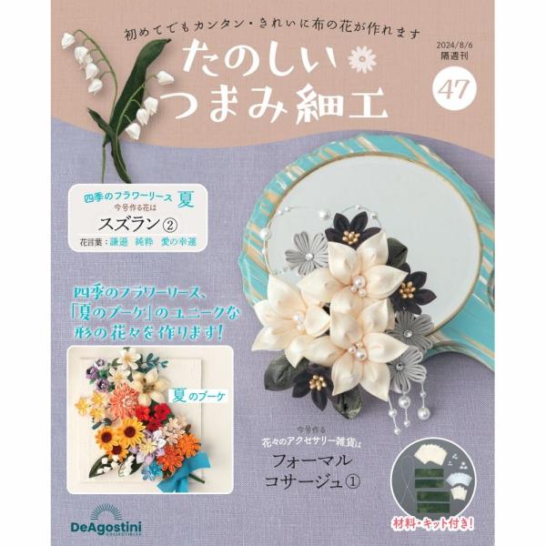 デアゴスティーニ　たのしいつまみ細工　第47号