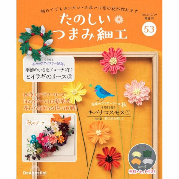 デアゴスティーニ　たのしいつまみ細工　第53号