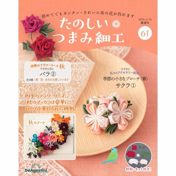 デアゴスティーニ　たのしいつまみ細工　第61号