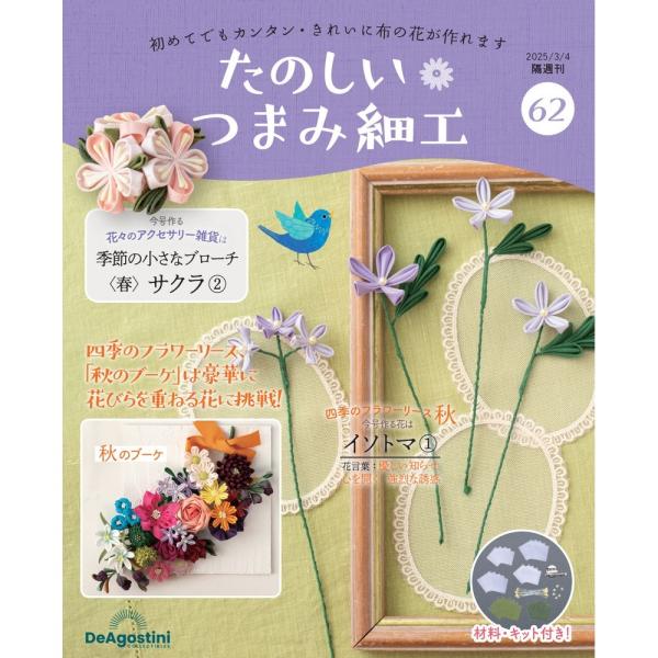 デアゴスティーニ　たのしいつまみ細工　第62号