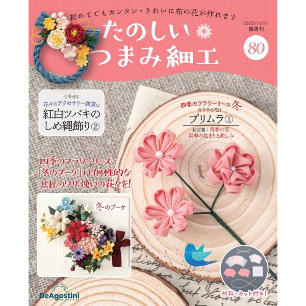 デアゴスティーニ　たのしいつまみ細工　第80号