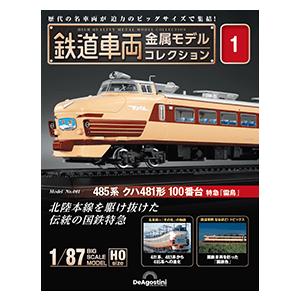デアゴスティーニ　鉄道車両金属モデルコレクション　創刊号｜roudoku