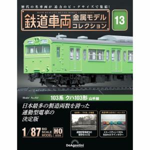 デアゴスティーニ 鉄道車両金属モデルコレクション 第32号 : 朗読社