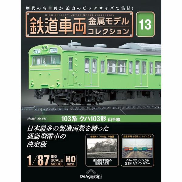 デアゴスティーニ　鉄道車両金属モデルコレクション　第13号