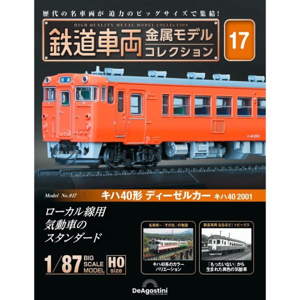 デアゴスティーニ　鉄道車両金属モデルコレクション　第17号