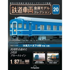 デアゴスティーニ　鉄道車両金属モデルコレクション　第20号｜roudoku