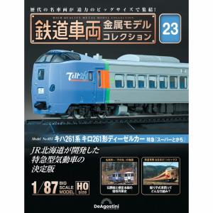 デアゴスティーニ　鉄道車両金属モデルコレクション　第23号｜roudoku