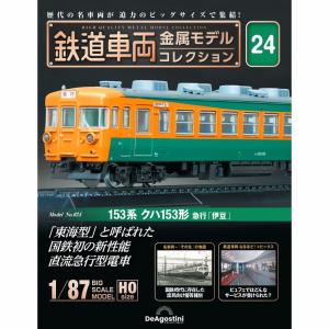 デアゴスティーニ 鉄道車両金属モデルコレクション 第56号 : 朗読社