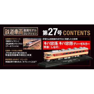デアゴスティーニ 鉄道車両金属モデルコレクショ...の詳細画像2
