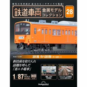 デアゴスティーニ　鉄道車両金属モデルコレクション　第28号｜roudoku