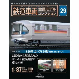 デアゴスティーニ　鉄道車両金属モデルコレクション　第29号｜roudoku