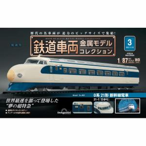 デアゴスティーニ　鉄道車両金属モデルコレクション　第3号｜roudoku