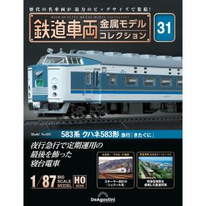 デアゴスティーニ 鉄道車両金属モデルコレクション 第48号 : 朗読社