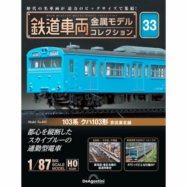 デアゴスティーニ　鉄道車両金属モデルコレクション　第33号