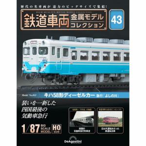 デアゴスティーニ 鉄道車両金属モデルコレクション 第57号 : 朗読社