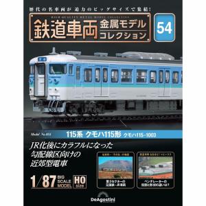 デアゴスティーニ 鉄道車両金属モデルコレクション 第69号 : 朗読社