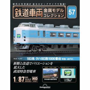 デアゴスティーニ 鉄道車両金属モデルコレクション 第76号 : 朗読社