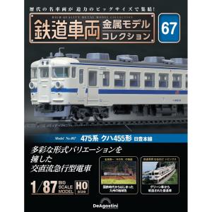 デアゴスティーニ 鉄道車両金属モデルコレクション 第80号 : 朗読社
