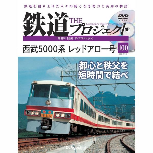 デアゴスティーニ　鉄道ザプロジェクト　第100号