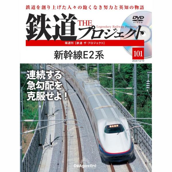 デアゴスティーニ　鉄道ザプロジェクト　第101号