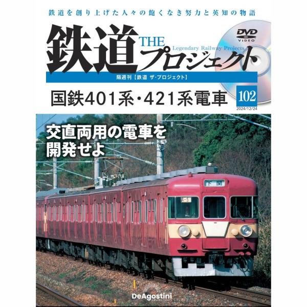 デアゴスティーニ　鉄道ザプロジェクト　第102号