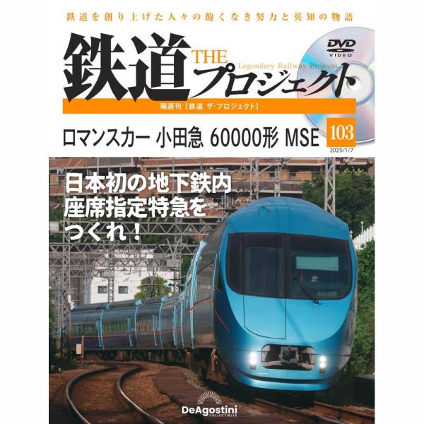 デアゴスティーニ　鉄道ザプロジェクト　第103号