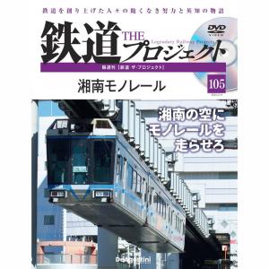 デアゴスティーニ 鉄道ザプロジェクト 第105号