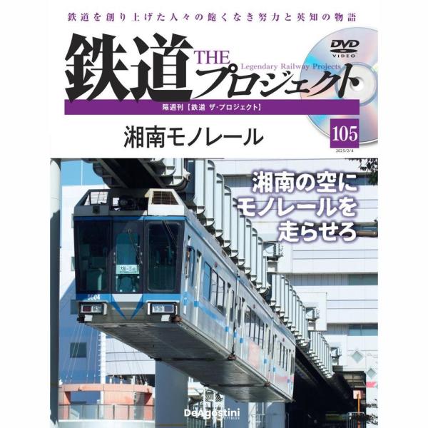 デアゴスティーニ　鉄道ザプロジェクト　第105号