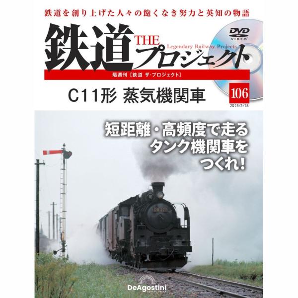 デアゴスティーニ　鉄道ザプロジェクト　第106号