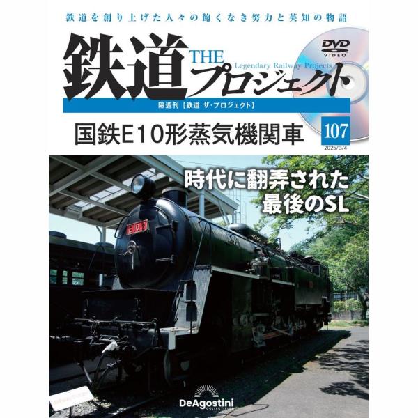 デアゴスティーニ　鉄道ザプロジェクト　第107号