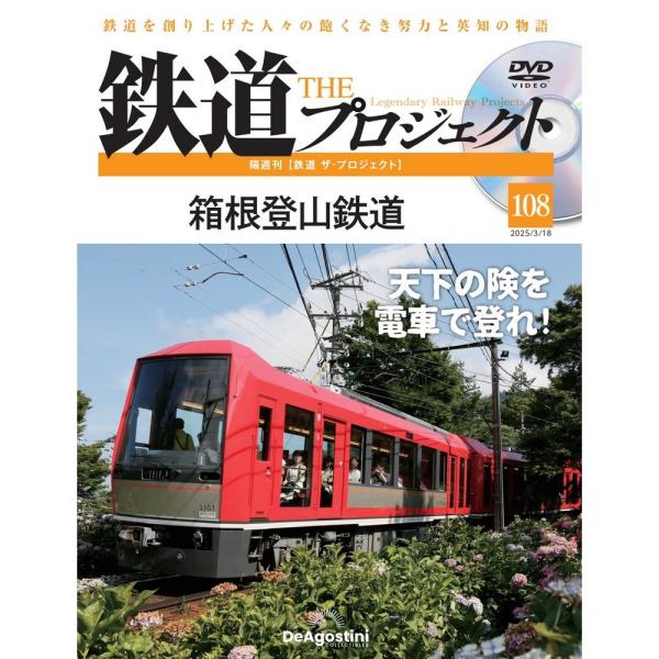 デアゴスティーニ　鉄道ザプロジェクト　第108号