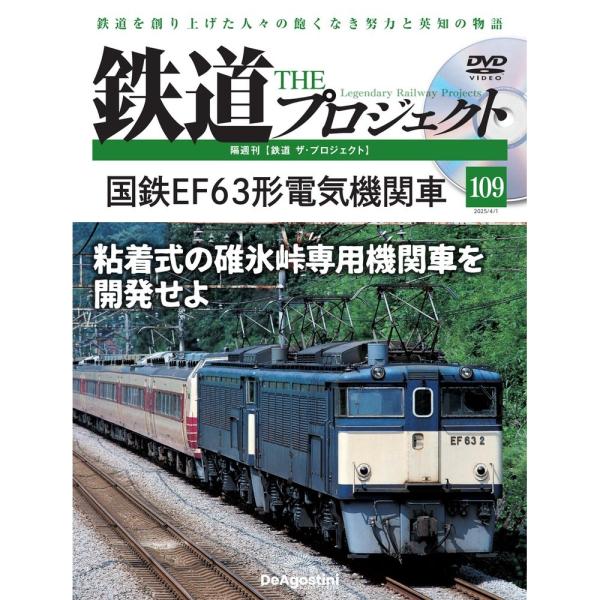 デアゴスティーニ　鉄道ザプロジェクト　第109号