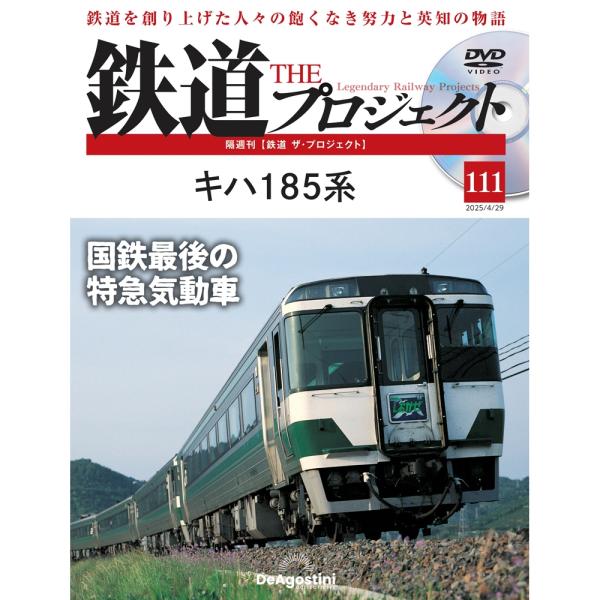 デアゴスティーニ　鉄道ザプロジェクト　第111号