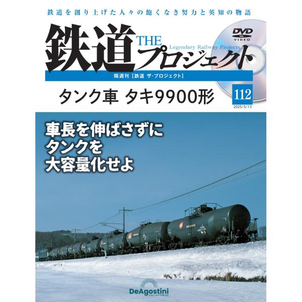 デアゴスティーニ　鉄道ザプロジェクト　第112号
