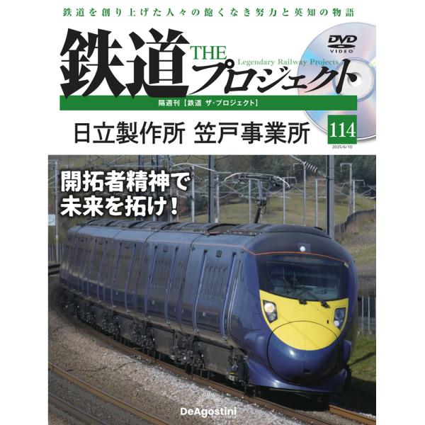 デアゴスティーニ　鉄道ザプロジェクト　第114号