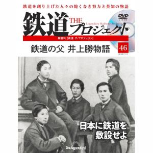 デアゴスティーニ 鉄道ザプロジェクト 第46号の商品画像