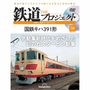 デアゴスティーニ　鉄道ザプロジェクト　第58号｜roudoku