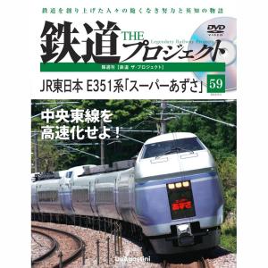 デアゴスティーニ　鉄道ザプロジェクト　第59号｜roudoku