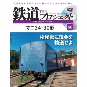 デアゴスティーニ　鉄道ザプロジェクト　第60号｜roudoku