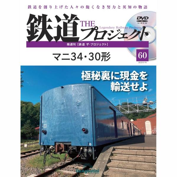 デアゴスティーニ　鉄道ザプロジェクト　第60号