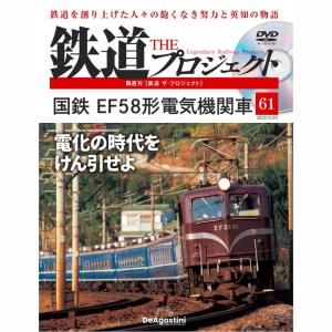 デアゴスティーニ　鉄道ザプロジェクト　第61号