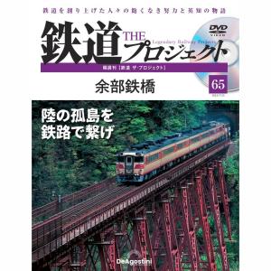 デアゴスティーニ　鉄道ザプロジェクト　第65号