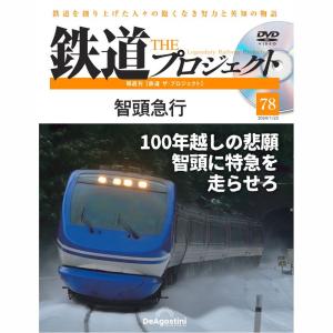 デアゴスティーニ　鉄道ザプロジェクト　第78号