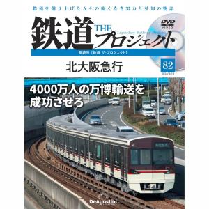 デアゴスティーニ　鉄道ザプロジェクト　第82号｜roudoku