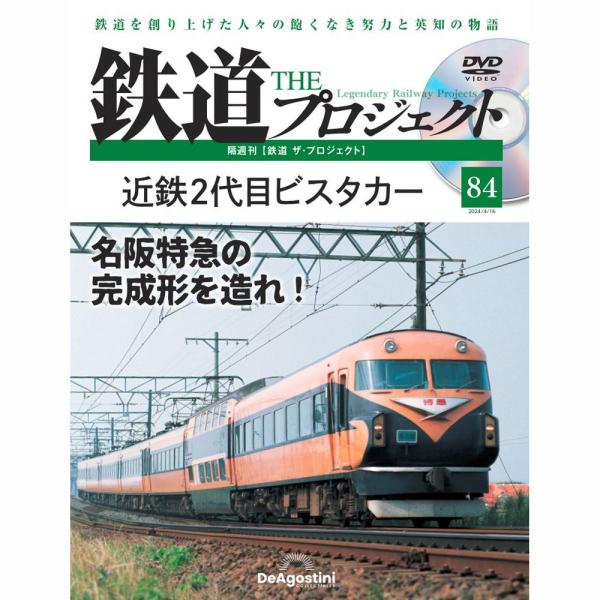 デアゴスティーニ　鉄道ザプロジェクト　第84号